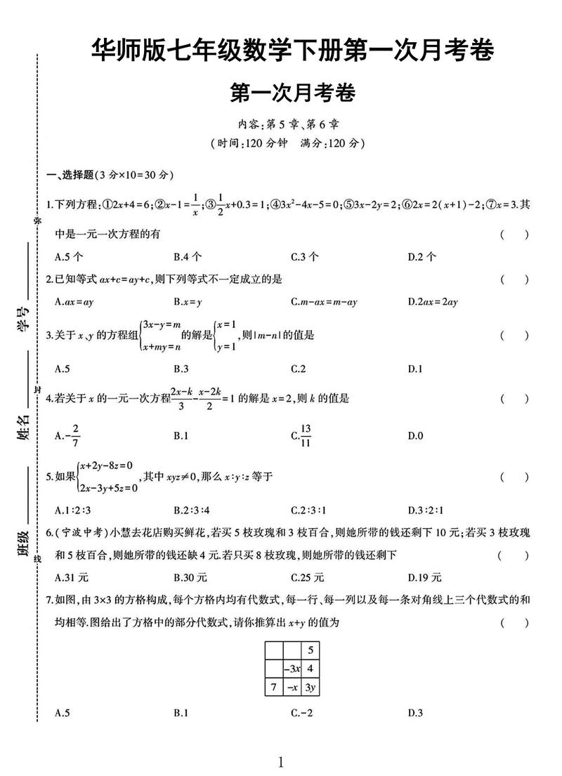 七年级数学第一次月考试卷重点难点是什么？