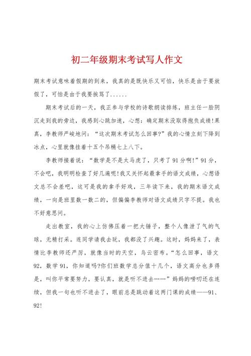 初二期末考作文范文如何写出高分?