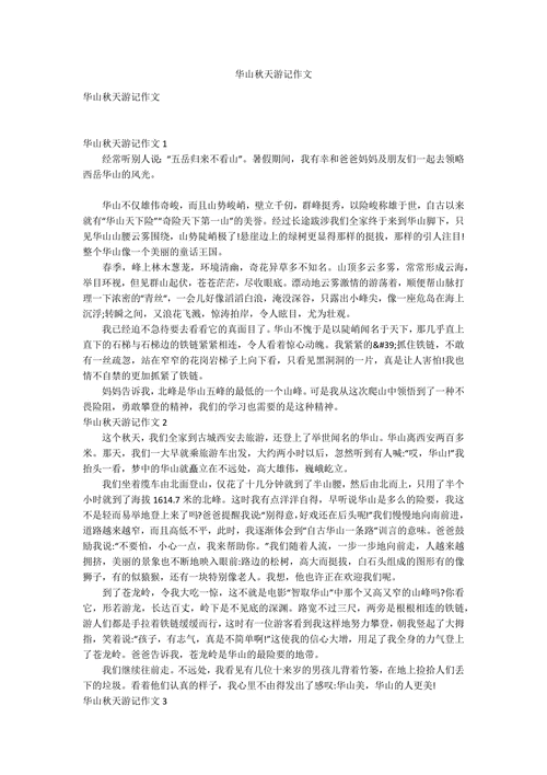 华山险峻,游时最难忘什么?