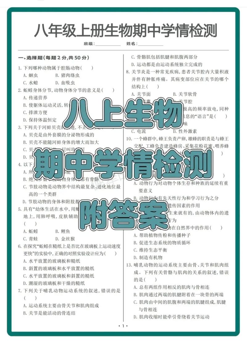 八年级上册生物期中测试卷重点难点有哪些？