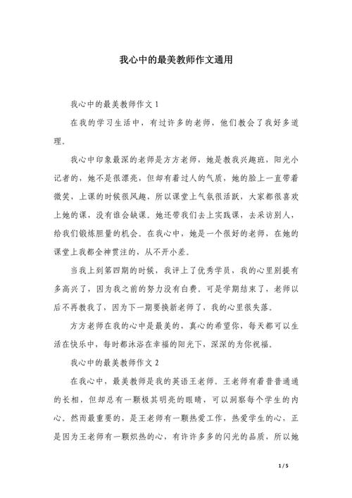 范文如何写出老师的心中模样?