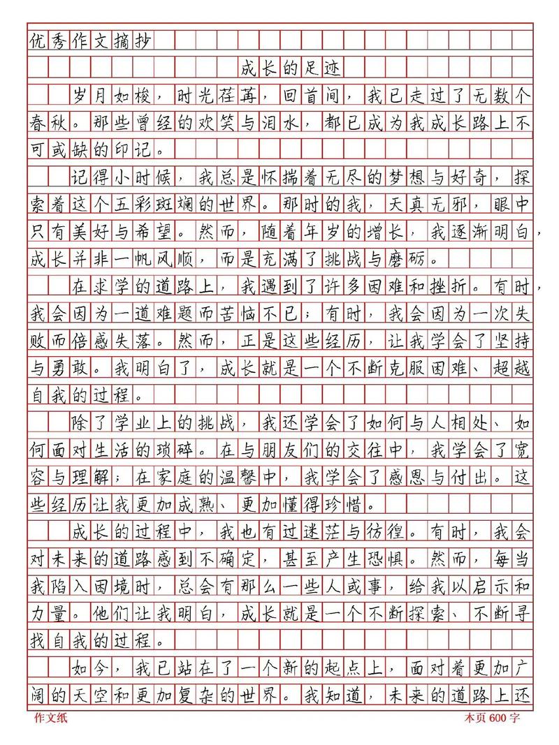 成长足迹中藏着哪些600字的秘密?