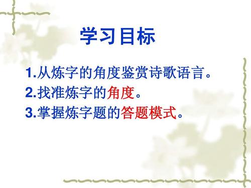 初中古诗词炼字题PPT如何高效备考？