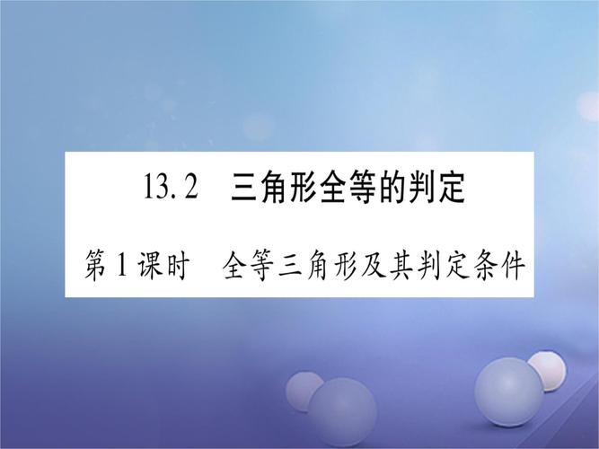 八年级上册数学课件PPT哪里有?