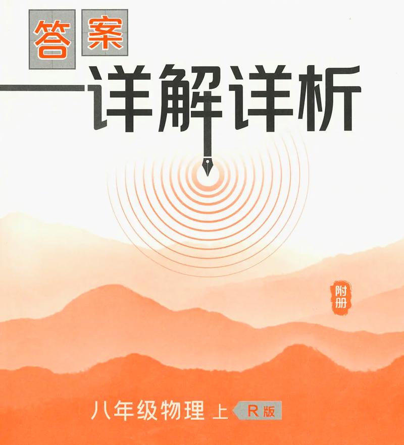 八年级上册物理典中点答案哪里有?