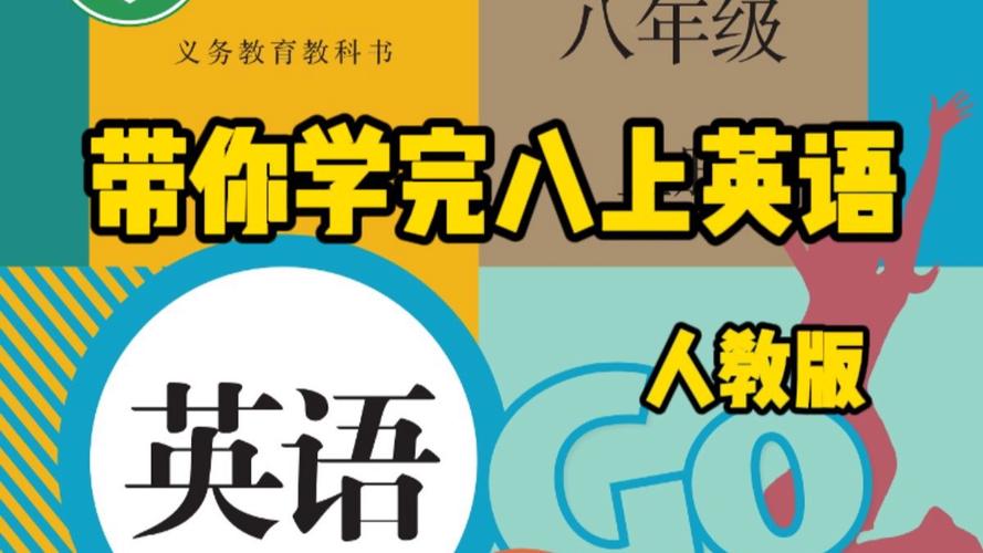 人教版八年级英语上册课件有哪些重点内容？