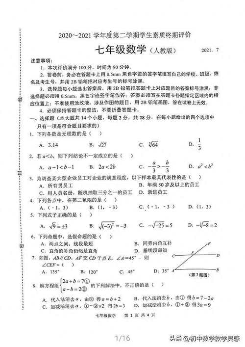 人教版七年级下册数学试卷重点难点是什么？