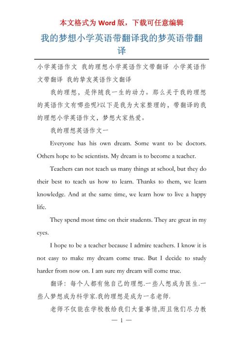 梦想英语作文翻译,如何准确传达情感?