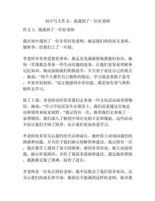 初中作文如何写好老师形象?