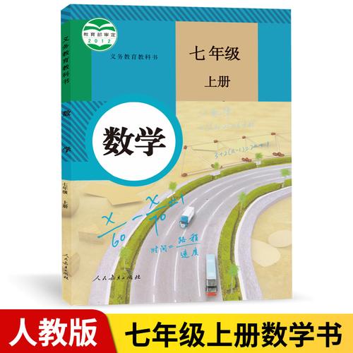 人教版七年级上册数学课本学什么?