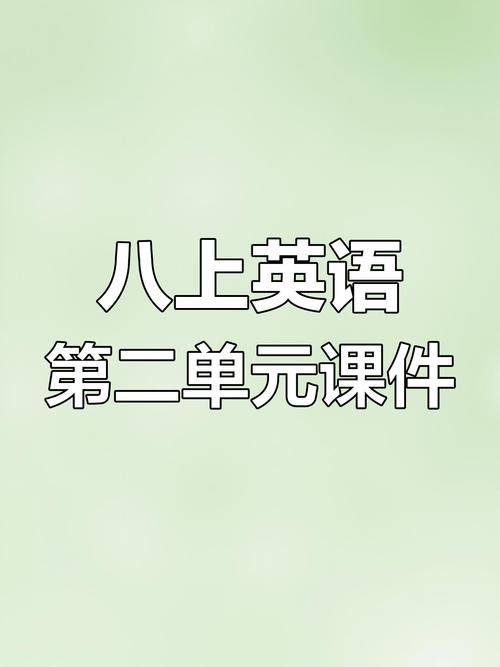 人教版八年级上册英语课件哪里找?