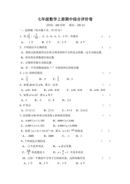 人教版七年级上册期中试卷重点难点是什么?