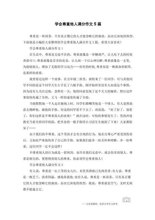 如何用尊重素材写出打动人心的作文？