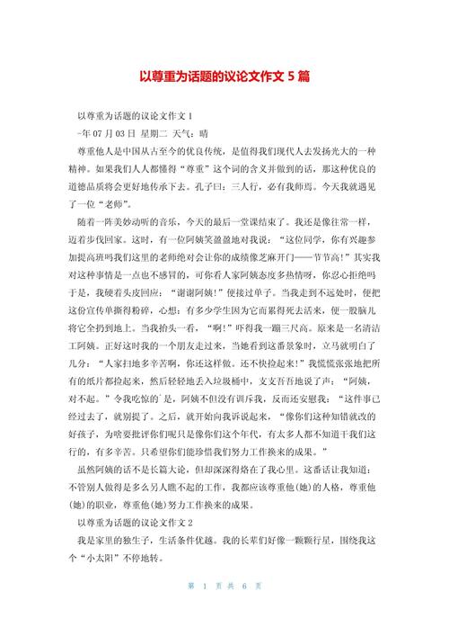 如何用尊重素材写出打动人心的作文？