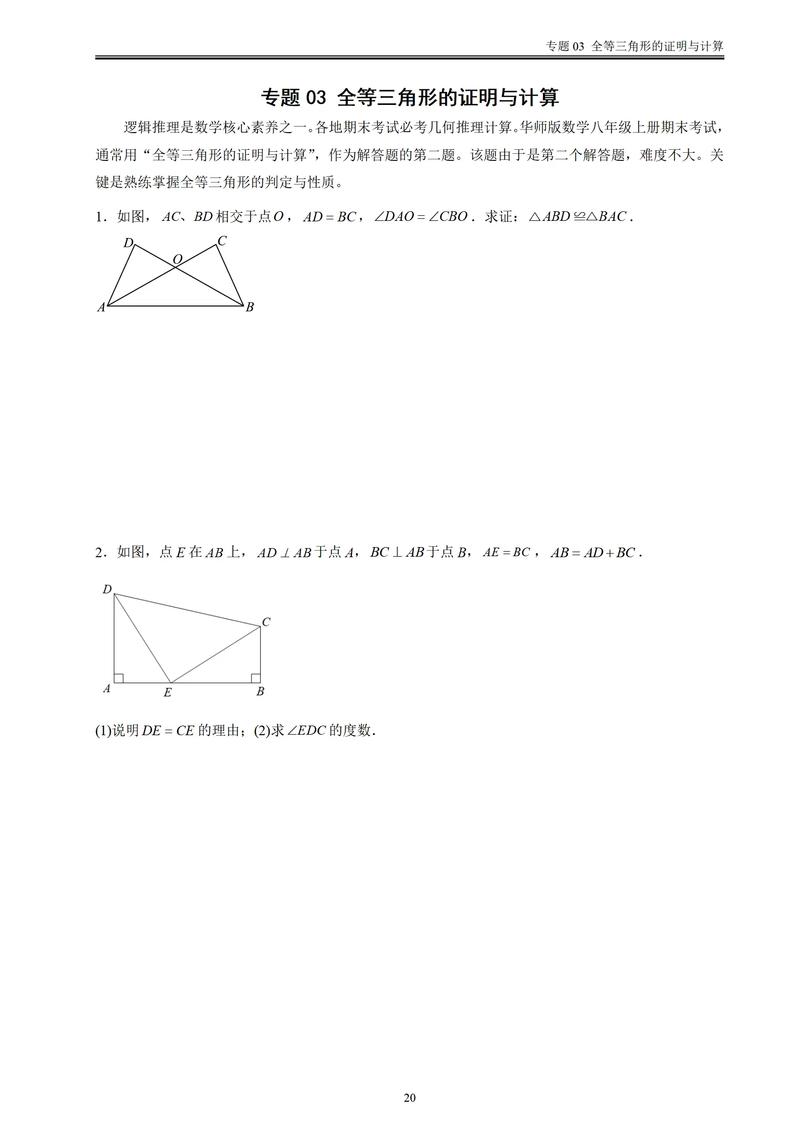 八年级上册数学华东师大版重点难点解析？