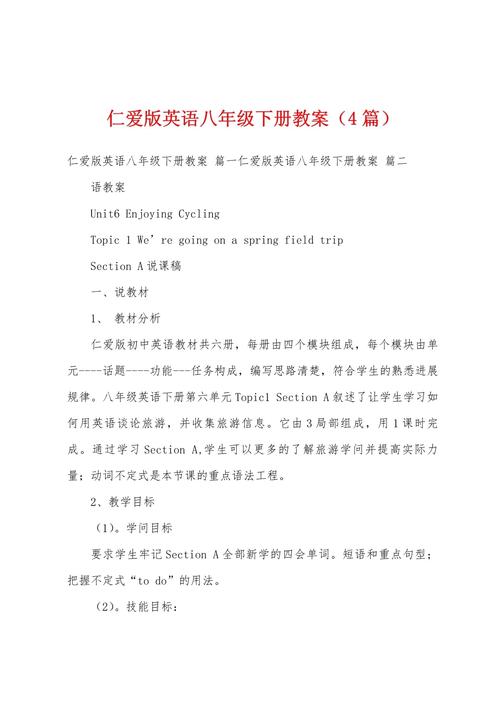 仁爱版七下英语教案如何高效设计?