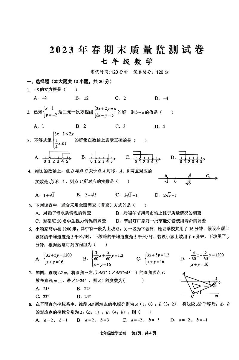 七年级下册数学期末卷重点难点是什么？
