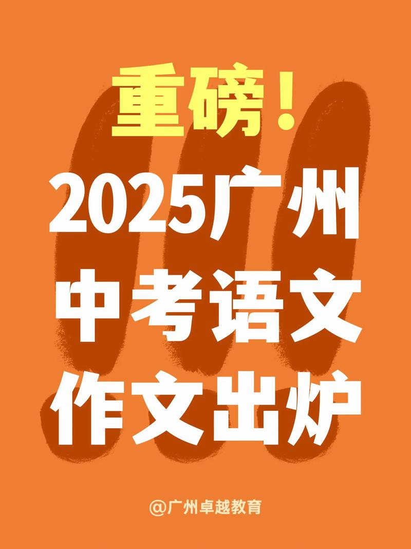 2025广州中考作文会考什么主题?