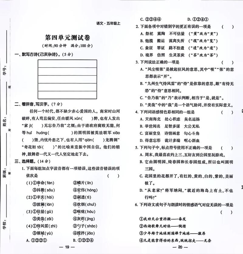 五年级上册语文四单元试卷重点难点有哪些?