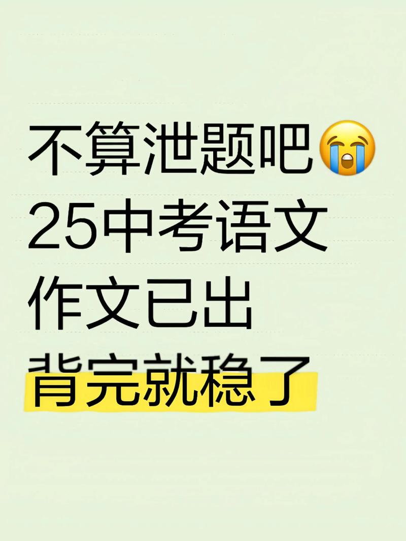 2025中考作文预测会考什么主题？