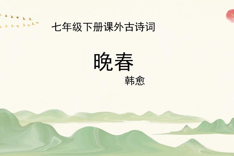初一语文古诗5首PPT包含哪些重点内容？
