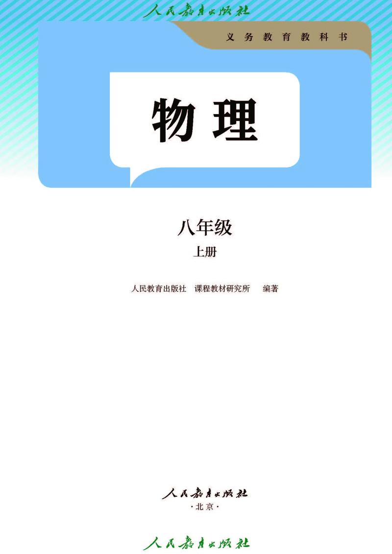 八年级上册物理人教版课本重点难点有哪些？