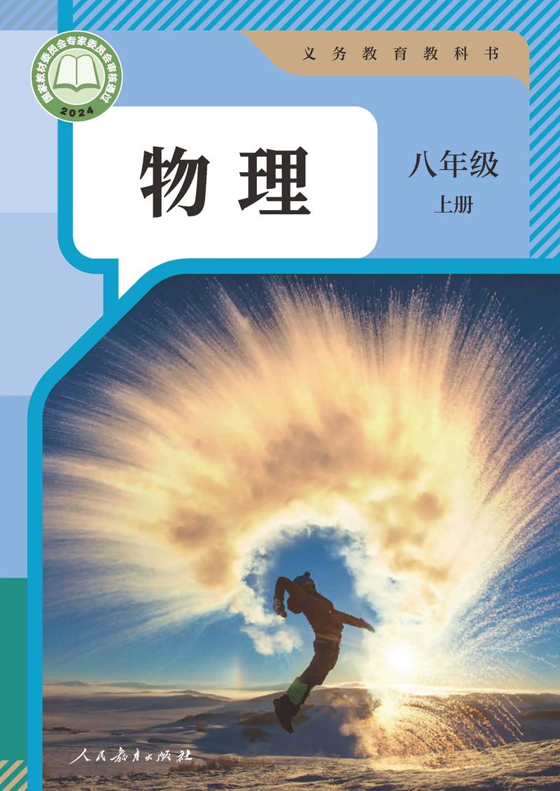 八年级上册物理人教版课本重点难点有哪些?