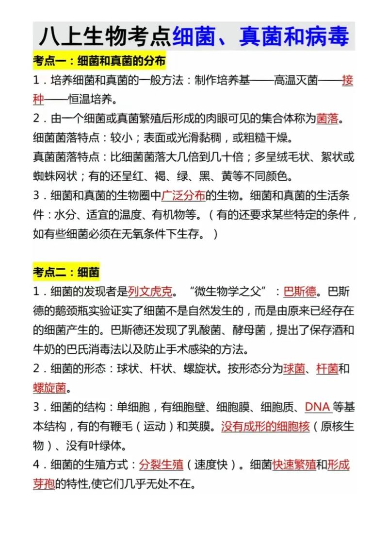 八年级生物上册知识点有哪些核心考点?