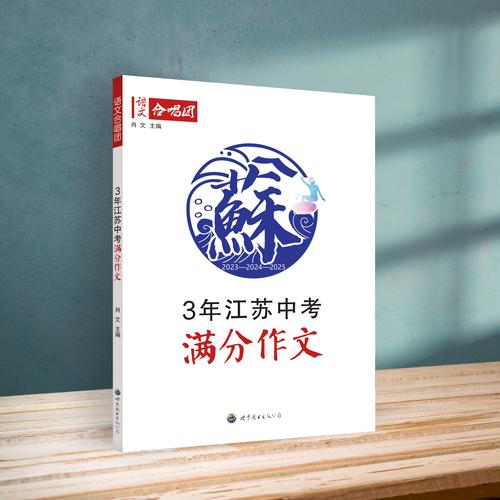 江苏2025满分作文有何秘诀?