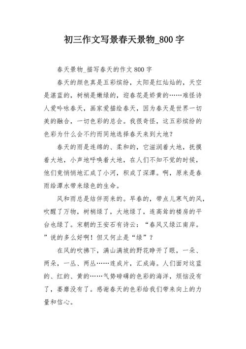 春天景色作文800字如何写出新意?