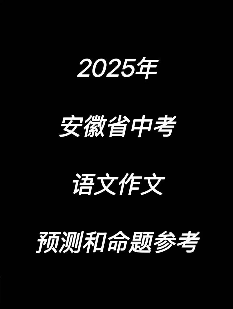 2025安徽语文作文题会聚焦什么主题？