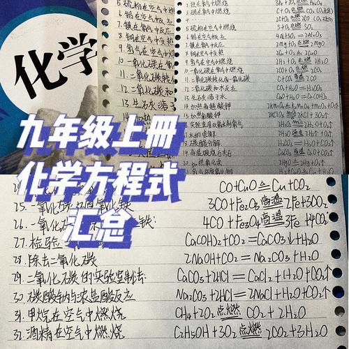 九年级上册化学方程式如何高效掌握?