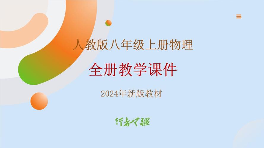 八年级上册物理PPT课件哪里找？