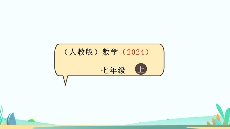 七年级上册数学PPT课件哪里找?