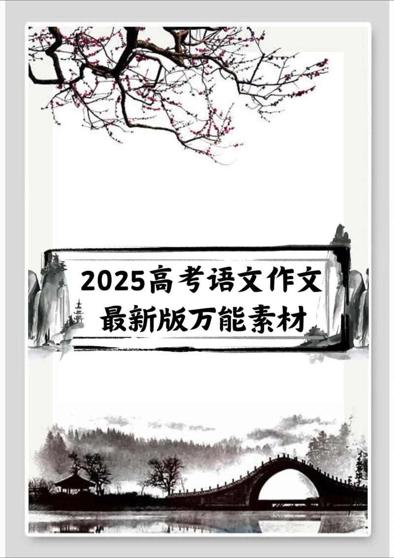 2025语文作文素材有哪些热点主题?