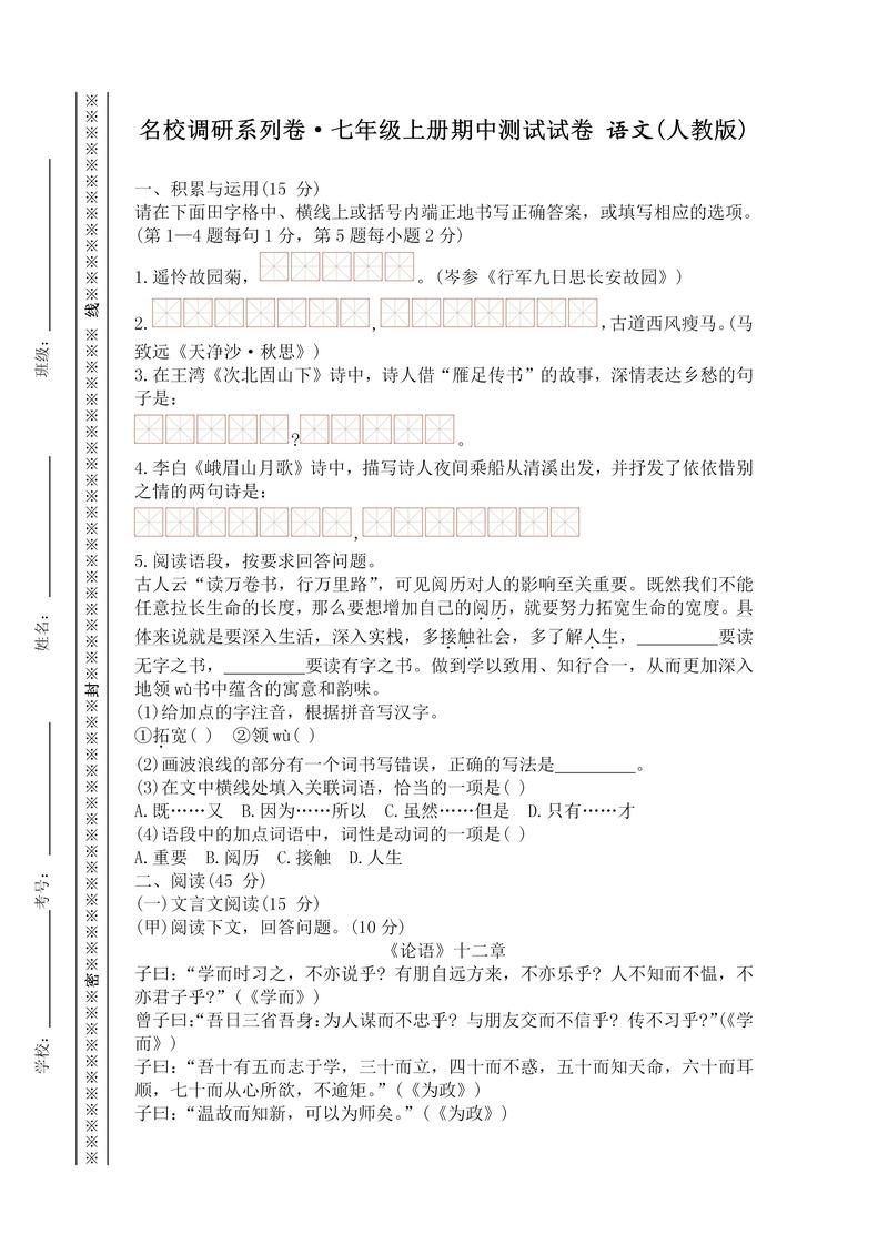 人教版七年级语文期中试卷重点难点是什么?