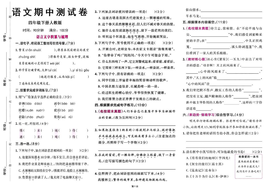 人教版四年级语文期中试卷重点难点有哪些？