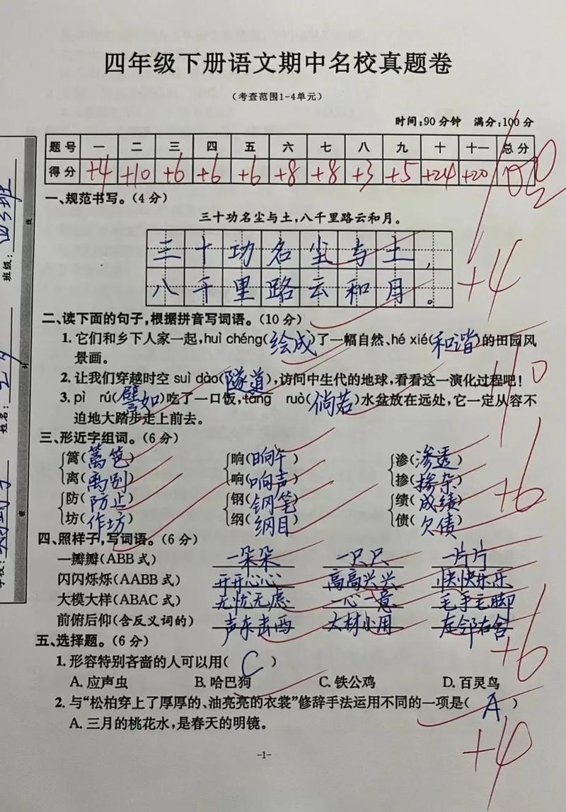 人教版四年级语文期中试卷重点难点有哪些？