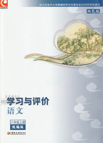 八年级上册语文学习与评价如何高效提升？