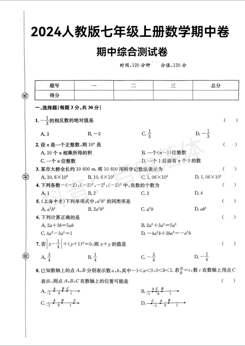七年级数学上册期中测试卷考点有哪些?