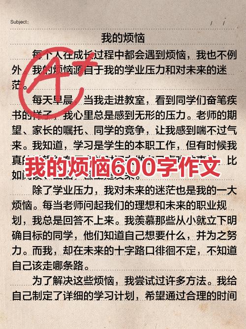 初一作文600字，如何写好烦恼主题？