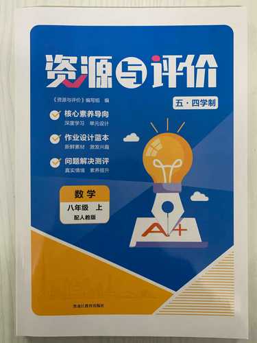 八年级上数学资源与评价如何高效使用?