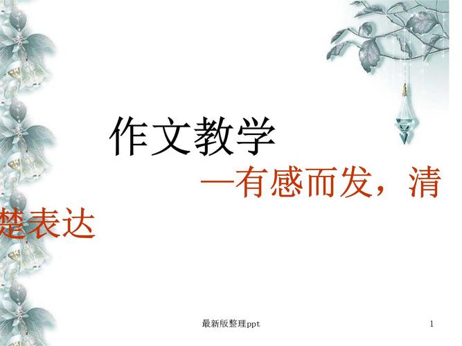 喜欢作文、PPT，如何提升创作能力？