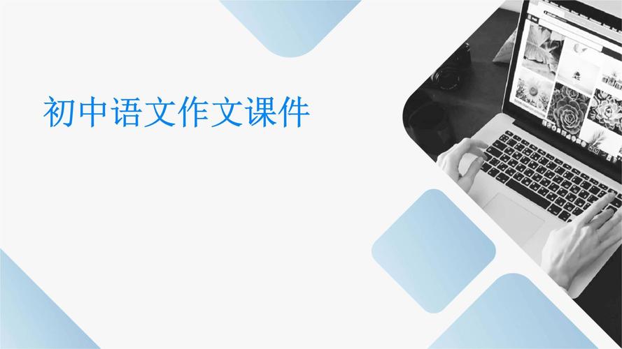 喜欢作文、PPT，如何提升创作能力？