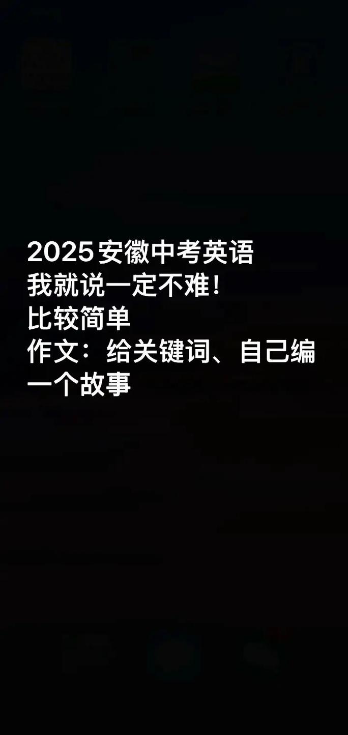 2025安徽英语作文会考什么话题？