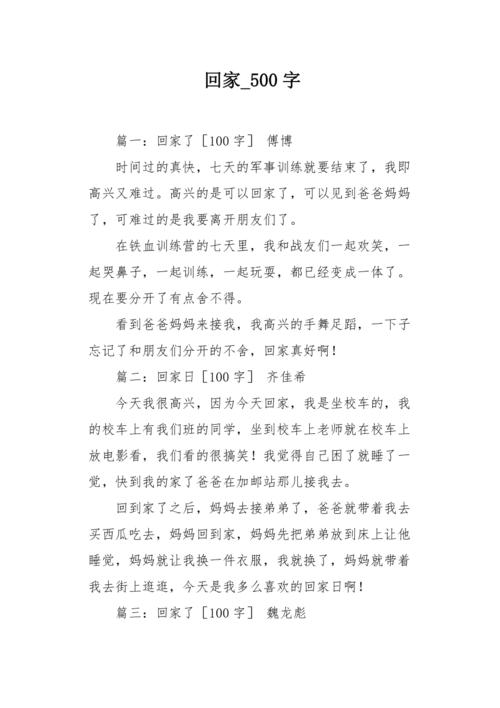 回家的作文,究竟藏着多少未说出口的故事?