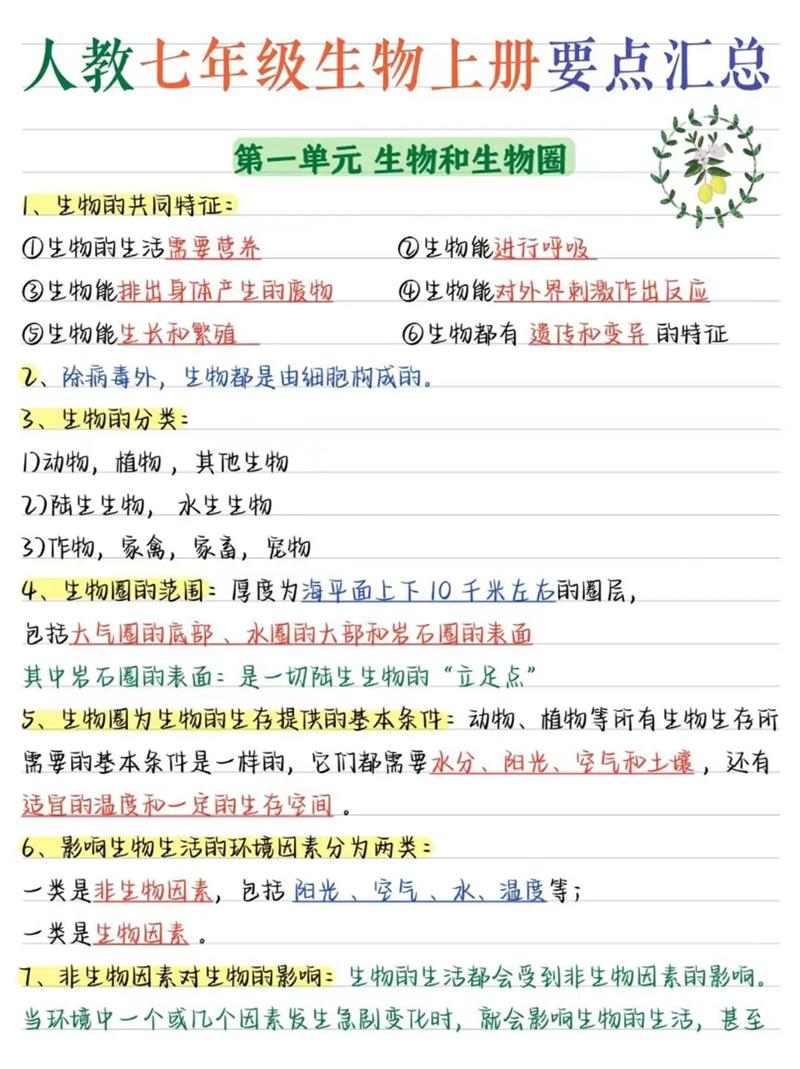 七年级上册生物知识归纳