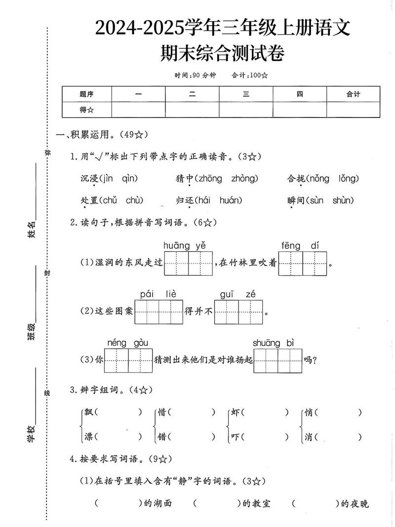 三年级上册语文综合练习重点难点有哪些？