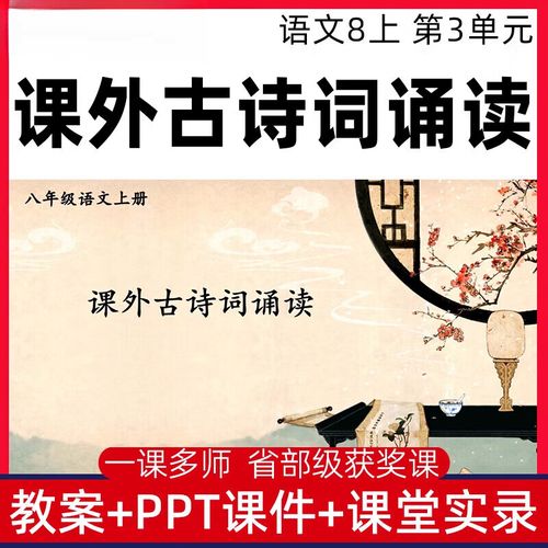 八上古诗词诵读PPT有何诵读技巧与教学重点？