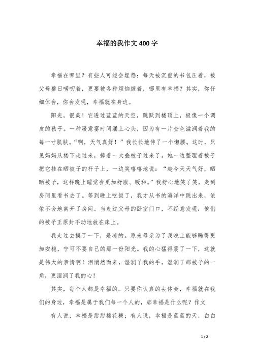 高中作文里，我的幸福是什么模样？